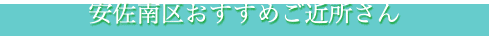 安佐南区おすすめご近所さん